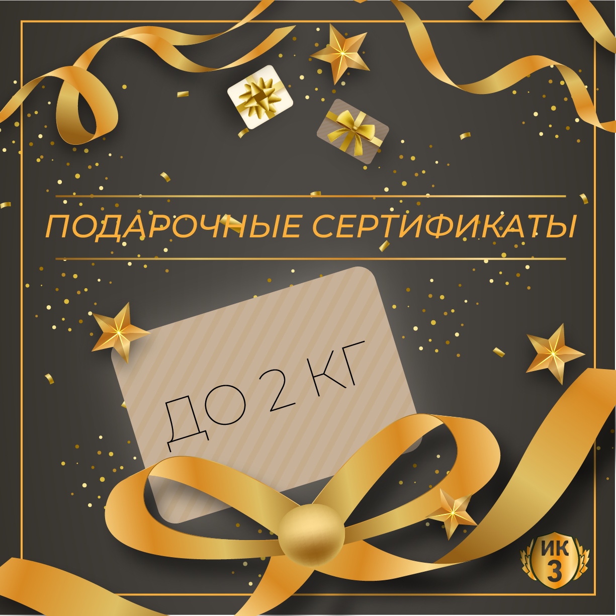 Подарочные сертификаты до 2 кг.